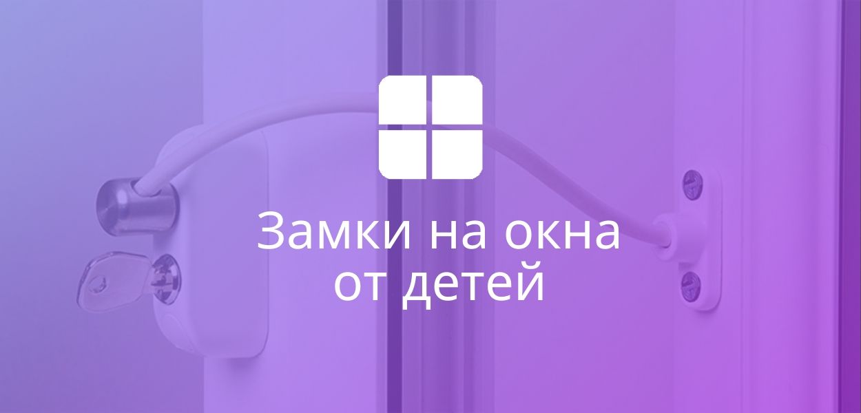 Замки на пластиковые окна от детей. Детский замок в Кишинёве